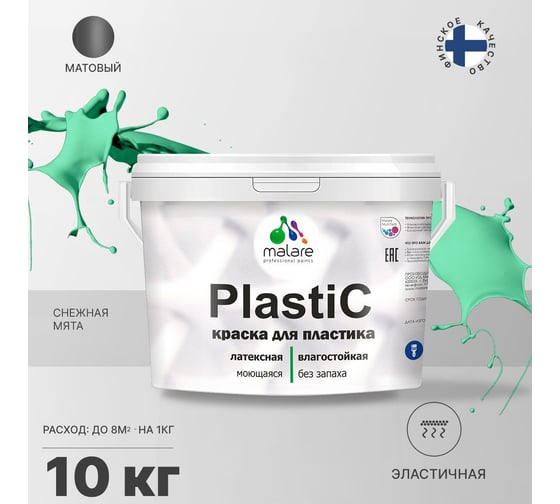 Краска MALARE PlastiC для пластика, сайдинга, ПВХ, матовая, снежная мята, 10 кг 2036764725789