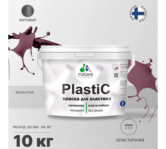 Краска MALARE PlastiC для пластика, сайдинга, ПВХ, матовая, византия, 10 кг 2036771856094