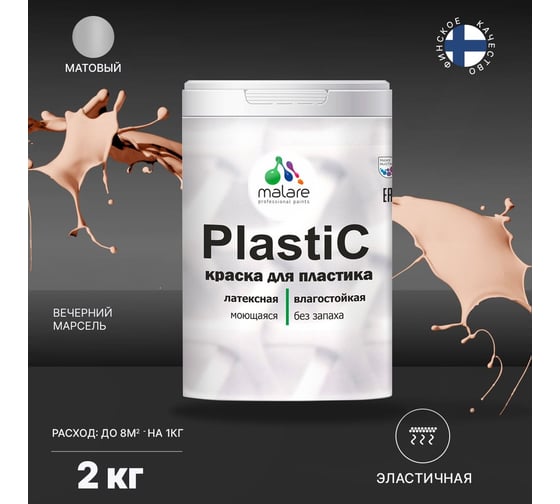 Краска MALARE PlastiC для пластика, сайдинга, ПВХ, матовая, вечерний марсель, 2 кг 2036771856070