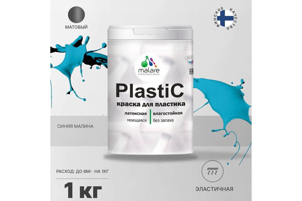 Краска MALARE PlastiC для пластика, сайдинга, ПВХ, матовая, синяя малина, 1  кг 2036752155932 - выгодная цена, отзывы, характеристики, фото - купить в  Москве и РФ