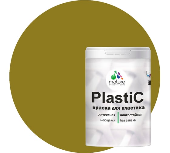 Краска MALARE PlastiC для пластика, сайдинга, ПВХ, матовая, греческая олива, 1 кг 2036772255735 1