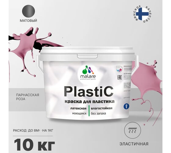 Краска MALARE PlastiC для пластика, сайдинга, ПВХ, матовая, парнасская роза, 10 кг 2036752156113