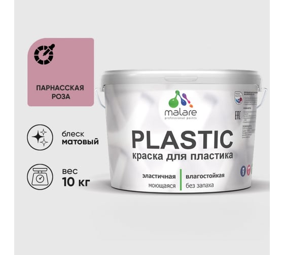 Краска акриловая для пластика MALARE Plastic, для ПВХ, для подоконников и откосов, без запаха, матовая, парнасская роза, 10 кг 2036752156113