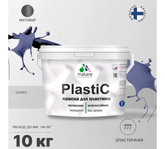 Краска MALARE PlastiC для пластика, сайдинга, ПВХ, матовая, оникс, 10 кг 2036766633976