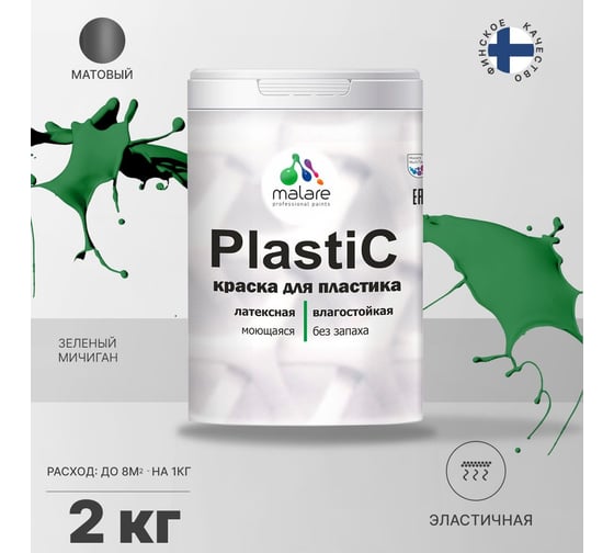 Краска MALARE PlastiC для пластика, сайдинга, ПВХ, матовая, зеленый мичиган, 2 кг 2036772255773