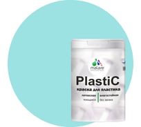 Краска MALARE PlastiC для пластика, сайдинга, ПВХ, матовая, аквамарин, 1 кг 2036774780280