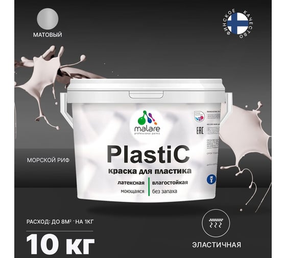 Краска MALARE PlastiC для пластика, сайдинга, ПВХ, матовая, морской риф, 10 кг 2036766634065
