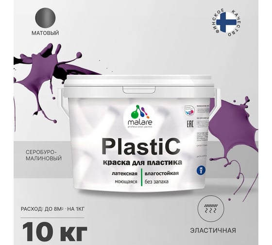 Краска MALARE PlastiC для пластика, сайдинга, ПВХ, матовая, серобуромалиновый, 10 кг 2036752156069