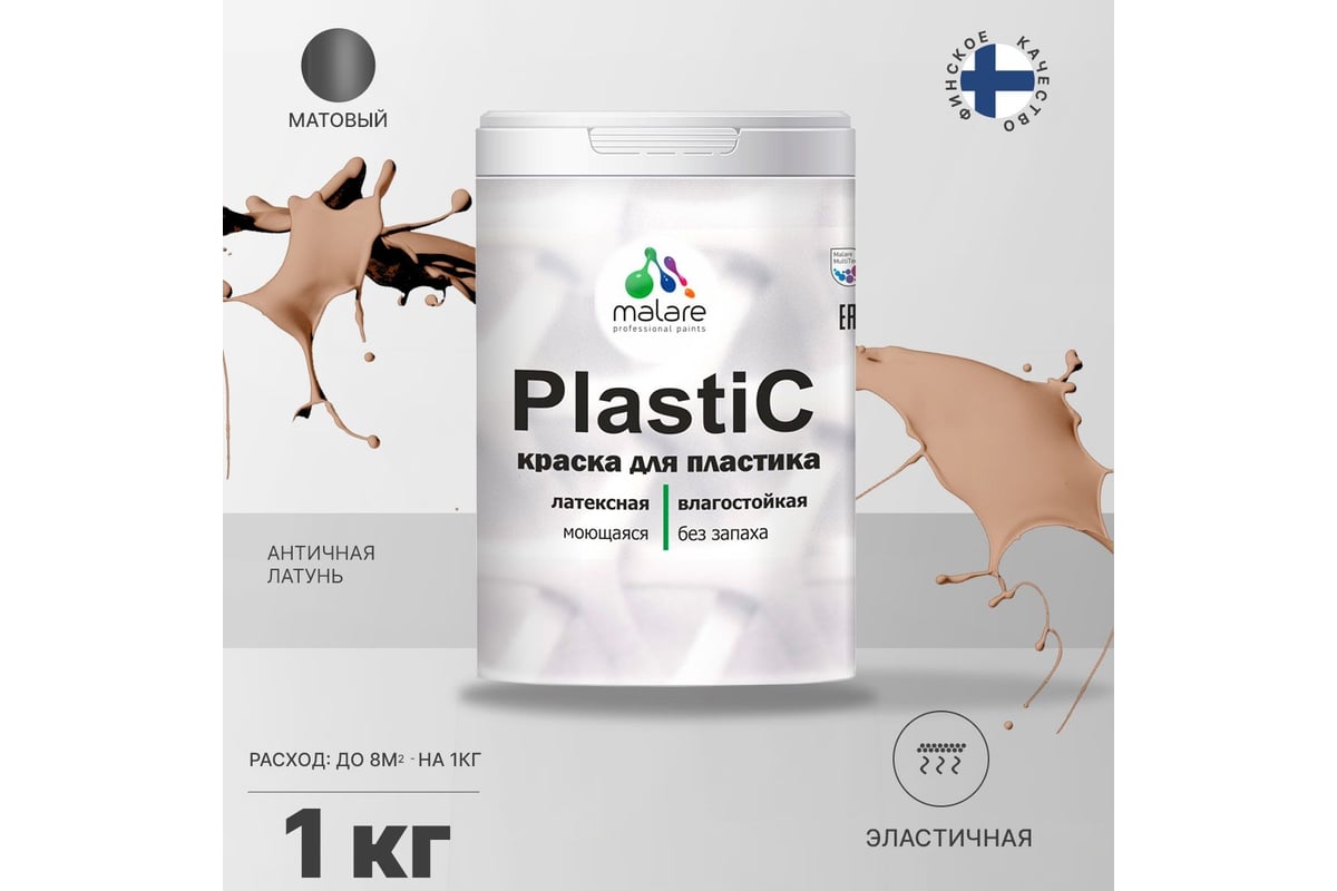 Краска MALARE PlastiC для пластика, сайдинга, ПВХ, матовая, античная  латунь, 1 кг 2036771856209