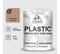 Акриловая краска MALARE для пластика Plastic для ПВХ, для подоконников и откосов, без запаха, матовая, античная латунь, 1 кг КПЛСТААНЛМ0100