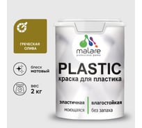 Акриловая краска MALARE для пластика Plastic для ПВХ, для подоконников и откосов, без запаха, матовая, греческая олива, 2 кг КПЛСТАГРОМ0200
