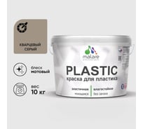 Акриловая краска MALARE для пластика Plastic для ПВХ, для подоконников и откосов, без запаха, матовая, кварцевый серый, 10 кг КПЛСТАКВСМ1000