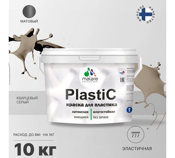 Краска MALARE PlastiC для пластика, сайдинга, ПВХ, матовая, кварцевый серый, 10 кг 2036772255544