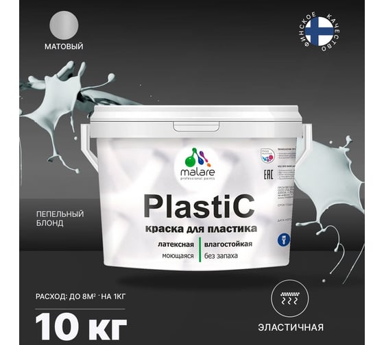 Краска MALARE PlastiC для пластика, сайдинга, ПВХ, матовая, пепельный блонд, 10 кг 2036752155956