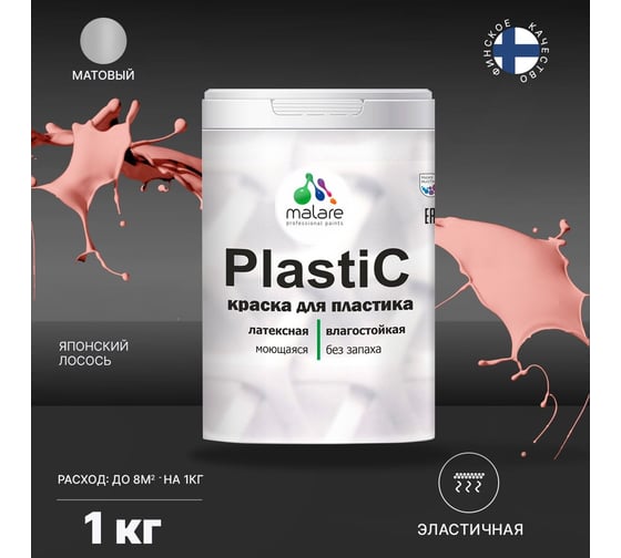 Краска MALARE PlastiC для пластика, сайдинга, ПВХ, матовая, японский лосось, 1 кг 2036764725758