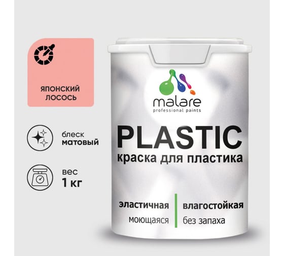 Краска акриловая для пластика MALARE Plastic, для ПВХ, для подоконников и откосов, без запаха, матовая, японский лосось, 1 кг 2036764725758