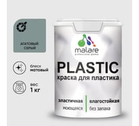 Акриловая краска MALARE для пластика Plastic для ПВХ, для подоконников и откосов, без запаха, матовая, агатовый серый, 1 кг КПЛСТААГСМ0100