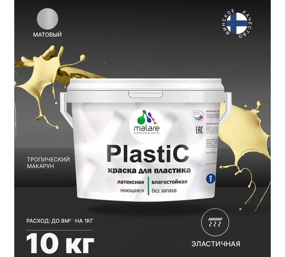 Краска MALARE PlastiC для пластика, сайдинга, ПВХ, матовая, тропический макарун, 10 кг 2036753793362