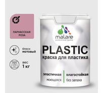 Акриловая краска MALARE для пластика Plastic для ПВХ, для подоконников и откосов, без запаха, матовая, парнасская роза, 1 кг КПЛСТАПАРМ0100