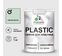 Акриловая краска MALARE для пластика Plastic для ПВХ, для подоконников и откосов, без запаха, матовая, линия ветра, 1 кг КПЛСТАЛИВМ0100