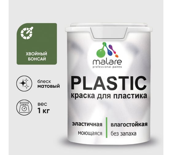 Краска акриловая для пластика MALARE Plastic, для ПВХ, для подоконников и откосов, без запаха, матовая, хвойный бонсай, 1 кг 2036764725826