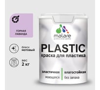 Акриловая краска MALARE для пластика Plastic для ПВХ, для подоконников и откосов, без запаха, матовая, горная лаванда, 2 кг КПЛСТАГОРМ0200