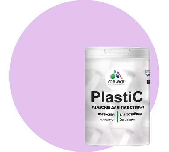 Краска MALARE PlastiC для пластика, сайдинга, ПВХ, матовая, горная лаванда, 2 кг 2036772255698