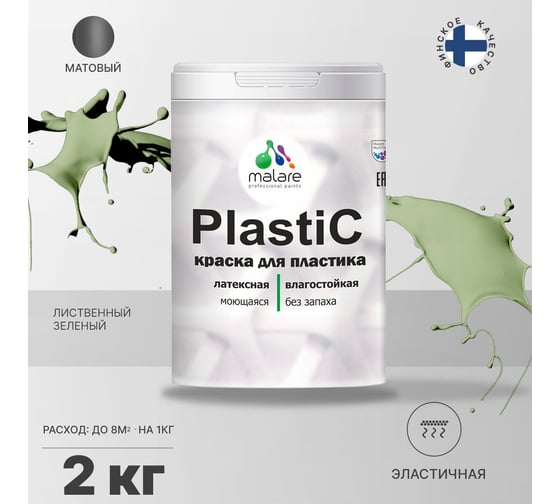 Краска MALARE PlastiC для пластика, сайдинга, ПВХ, матовая, лиственный зеленый, 2 кг 2036766634058