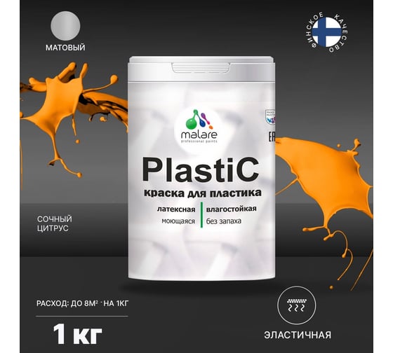 Краска MALARE PlastiC для пластика, сайдинга, ПВХ, матовая, сочный цитрус, 1 кг 2036764725932