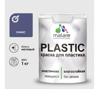 Акриловая краска MALARE для пластика Plastic для ПВХ, для подоконников и откосов, без запаха, матовая, оникс, 1 кг КПЛСТАОНИМ0100