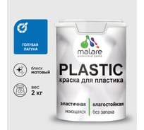 Краска акриловая для пластика MALARE Plastic, для ПВХ, для подоконников и откосов, без запаха, матовая, голубая лагуна, 2 кг 2036772255643