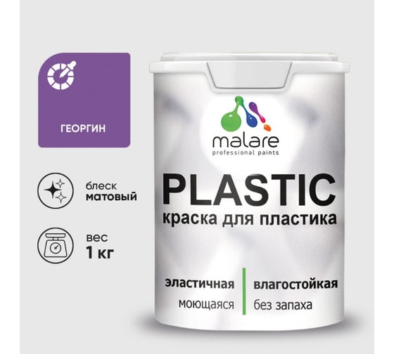 Краска акриловая для пластика MALARE Plastic, для ПВХ, для подоконников и откосов, без запаха, матовая, георгин, 1 кг 2036772255599