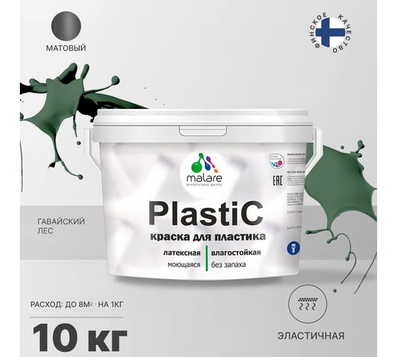 Краска MALARE PlastiC для пластика, сайдинга, ПВХ, матовая, гавайский лес, 10 кг 2036772255575