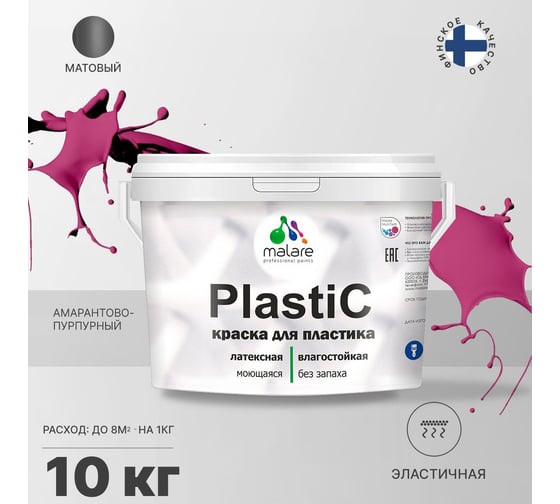 Краска MALARE PlastiC для пластика, сайдинга, ПВХ, матовая, амарантово-пурпурный, 10 кг 2036771856186