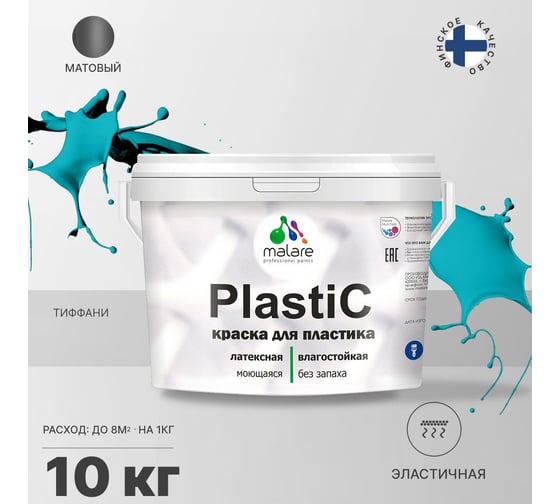 Краска MALARE PlastiC для пластика, сайдинга, ПВХ, матовая, тиффани, 10 кг 2036764725796