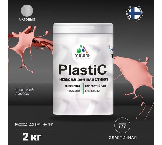 Краска MALARE PlastiC для пластика, сайдинга, ПВХ, матовая, японский лосось, 2 кг 2036764725918