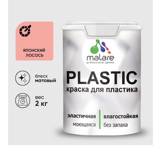 Краска акриловая для пластика MALARE Plastic, для ПВХ, для подоконников и откосов, без запаха, матовая, японский лосось, 2 кг 2036764725918 1