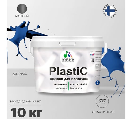 Краска MALARE PlastiC для пластика, сайдинга, ПВХ, матовая, аделаида, 10 кг 2036774780266
