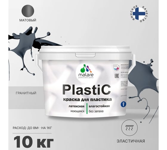Краска MALARE PlastiC для пластика, сайдинга, ПВХ, матовая, гранитный, 10 кг 2036772255711