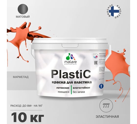 Краска MALARE PlastiC для пластика, сайдинга, ПВХ, матовая, мармелад, 10 кг 2036766633884