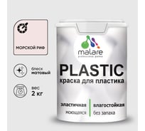 Акриловая краска MALARE для пластика Plastic для ПВХ, для подоконников и откосов, без запаха, матовая, морской риф, 2 кг КПЛСТАМОРМ0200