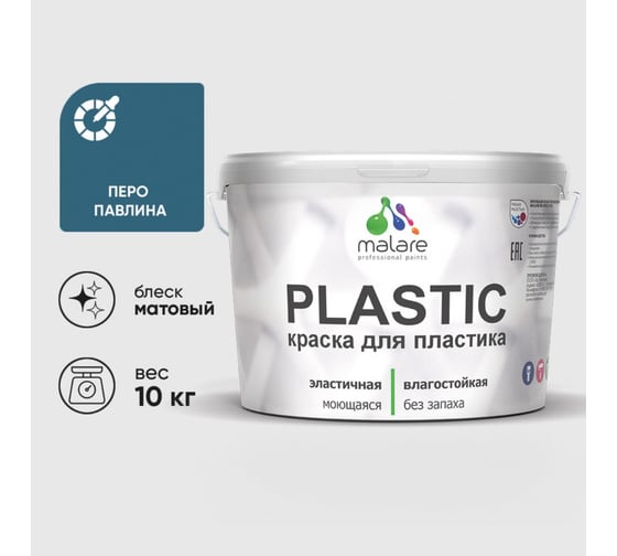 Краска акриловая для пластика MALARE Plastic, для ПВХ, для подоконников и откосов, без запаха, матовая, перо павлина, 10 кг 2036752156083