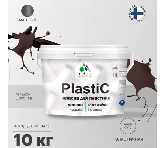 Краска MALARE PlastiC для пластика, сайдинга, ПВХ, матовая, горький шоколад, 10 кг 2036786252867