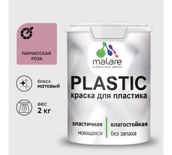 Краска акриловая для пластика MALARE Plastic, для ПВХ, для подоконников и откосов, без запаха, матовая, парнасская роза, 2 кг 2036752156038