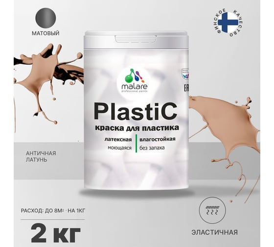 Краска MALARE PlastiC для пластика, сайдинга, ПВХ, матовая, античная латунь, 2 кг 2036771856223