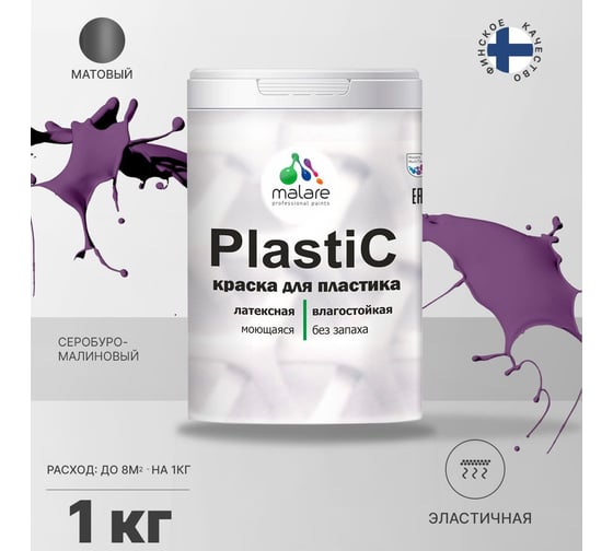 Краска MALARE PlastiC для пластика, сайдинга, ПВХ, матовая, серобуромалиновый, 1 кг 2036752155918