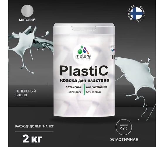 Краска MALARE PlastiC для пластика, сайдинга, ПВХ, матовая, пепельный блонд, 2 кг 2036752156076