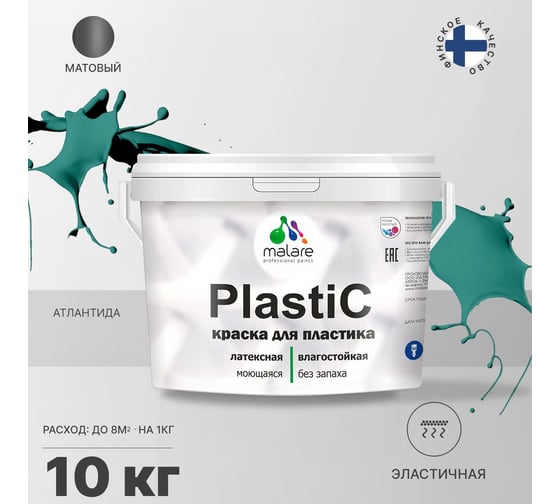 Краска MALARE PlastiC для пластика, сайдинга, ПВХ, матовая, атлантида, 10 кг 2036771856230