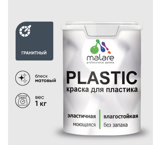 Краска акриловая для пластика MALARE Plastic, для ПВХ, для подоконников и откосов, без запаха, матовая, гранитный, 1 кг 2036772255704