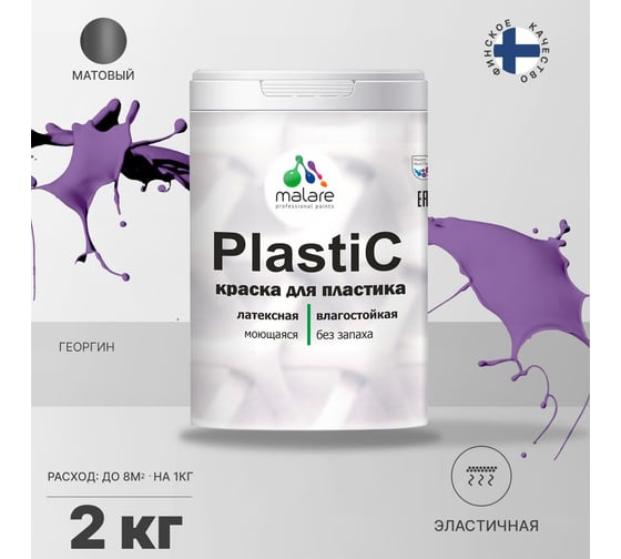 Краска MALARE PlastiC для пластика, сайдинга, ПВХ, матовая, георгин, 2 кг 2036772255612
